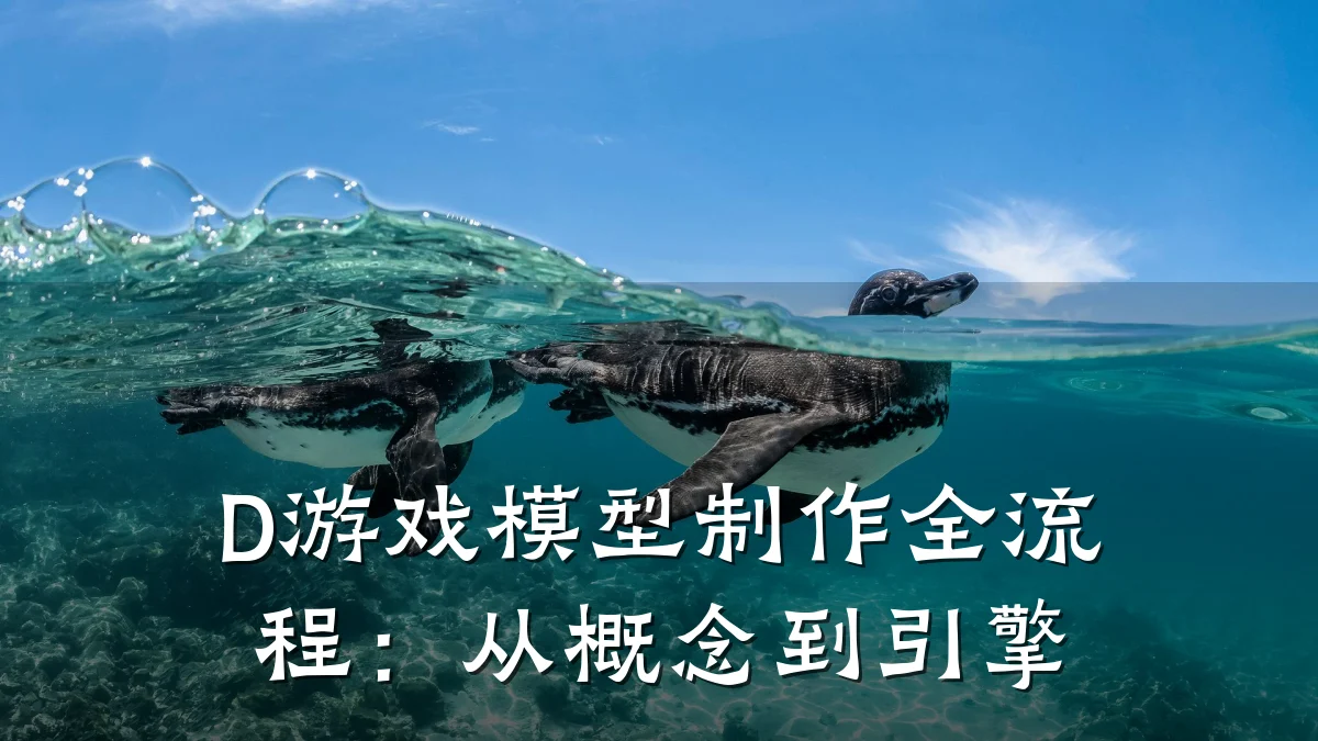 D游戏模型制作全流程:从概念到引擎