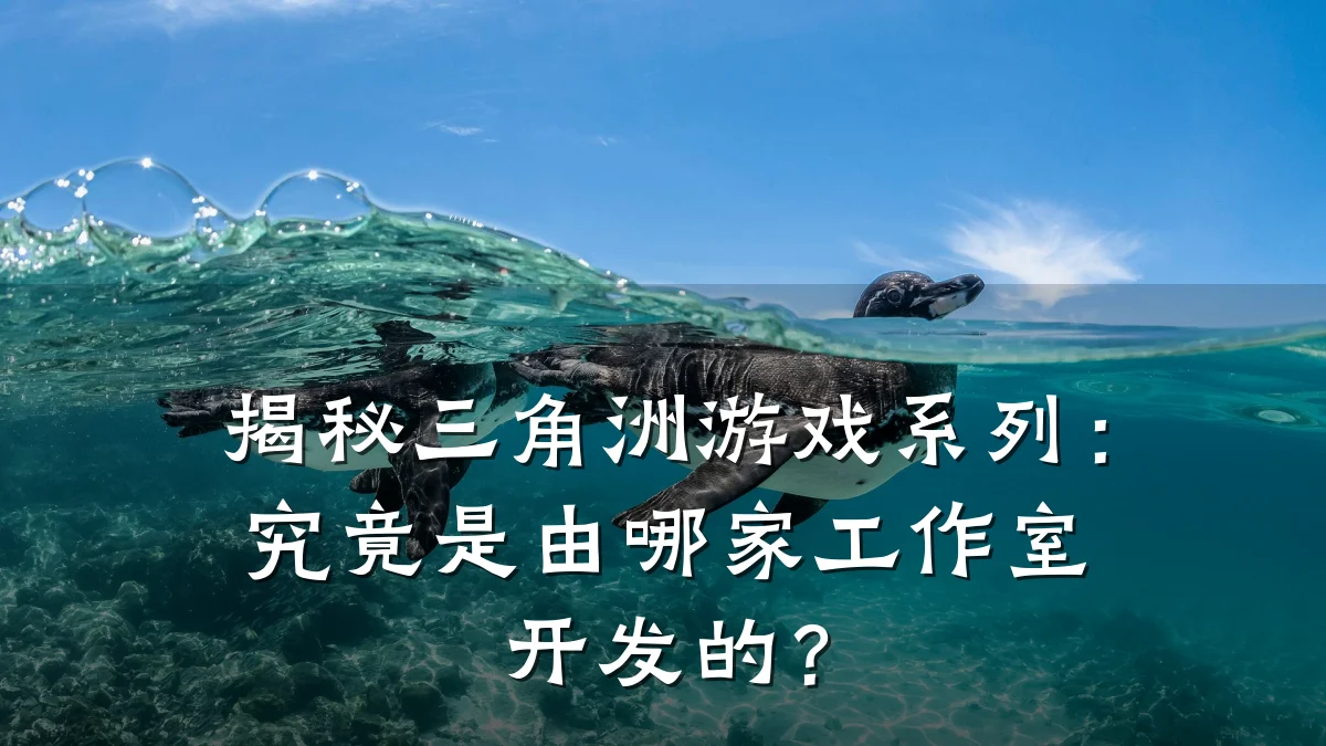 揭秘三角洲游戏系列:究竟是由哪家工作室开发的?