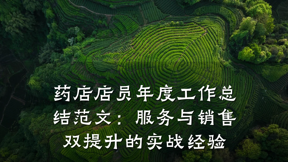 药店店员年度工作总结范文:服务与销售双提升的实战经验