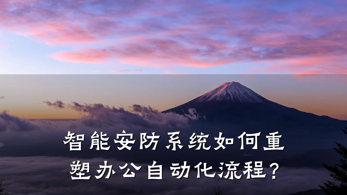 智能安防系统如何重塑办公自动化流程?